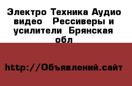 Электро-Техника Аудио-видео - Рессиверы и усилители. Брянская обл.